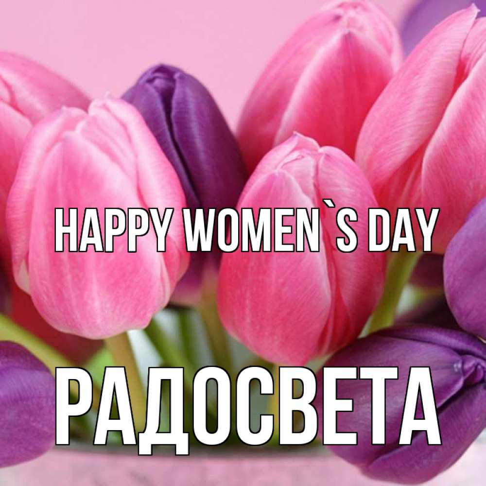 Greetings card с именем, Радосвета happy women`s day маме 1 Greetings with text for free download 